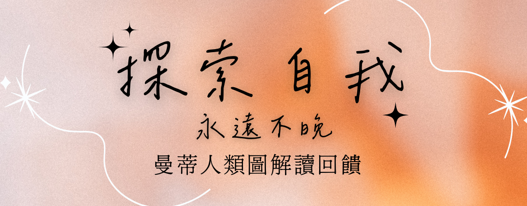 曼蒂人類圖解讀分析 客戶回饋