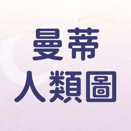 分析你的人類圖：找到你與同事之間的最佳合作方式！