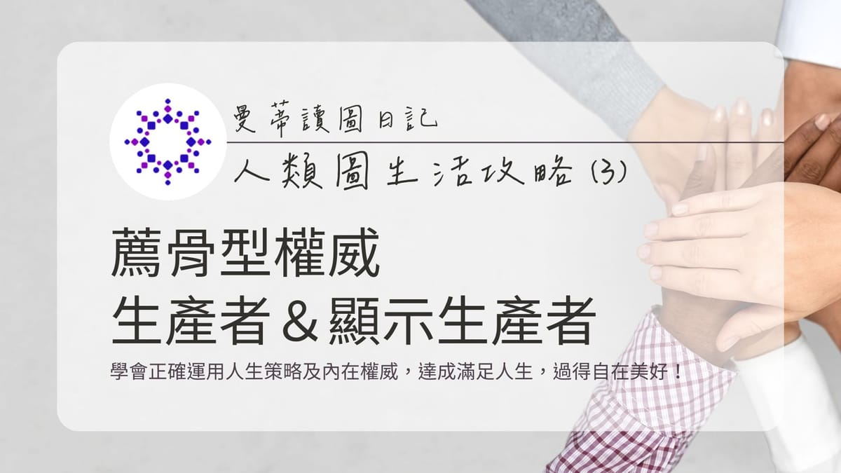 人類圖生活攻略 (3):薦骨型權威 x 生產者 / 顯示生產者 - 找到真正的熱情與動力,創造順流人生!|曼蒂人類圖