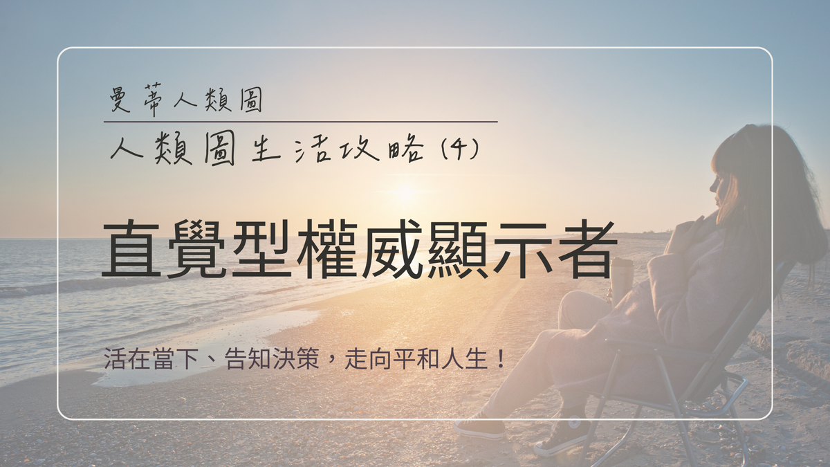 人類圖生活攻略 (4):直覺型權威 x 顯示者 - 學會捕捉瞬間直覺,過得更加順遂!|曼蒂人類圖