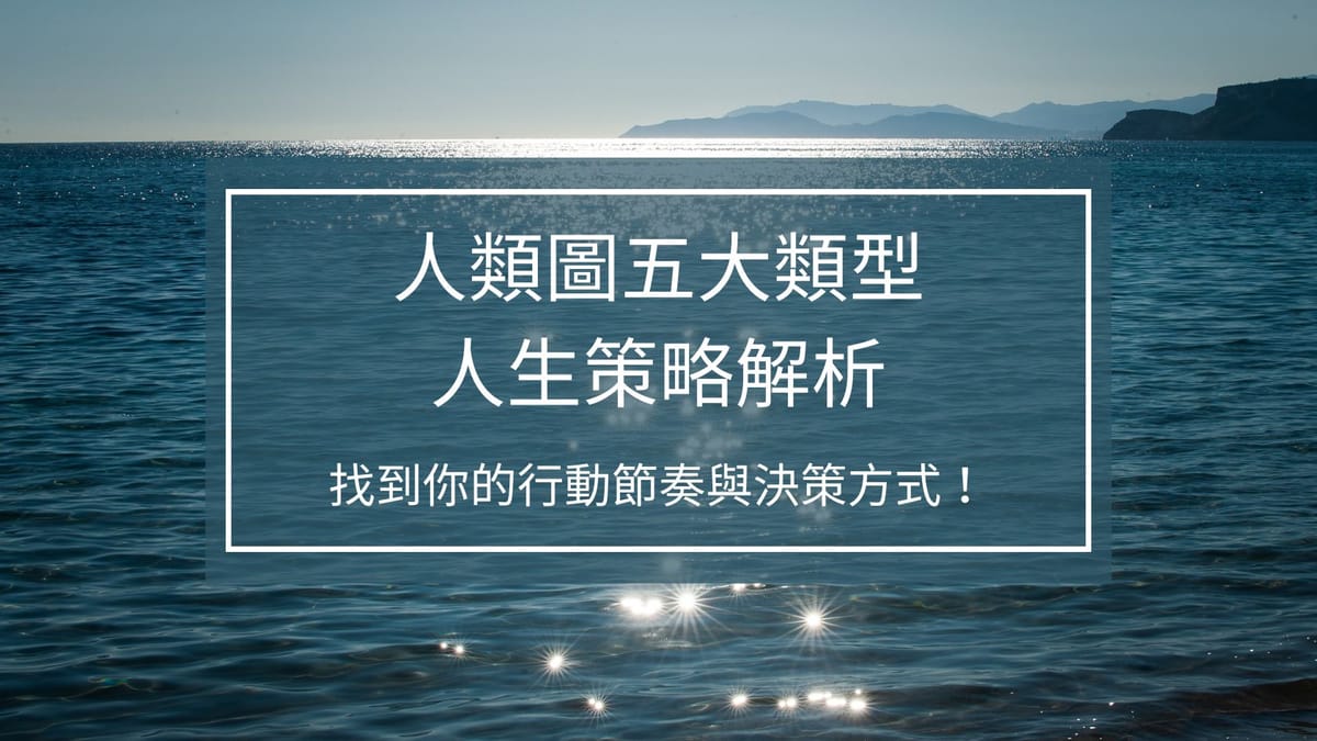 人類圖五大類型策略解析:找到你的行動節奏與決策方式!| 曼蒂人類圖