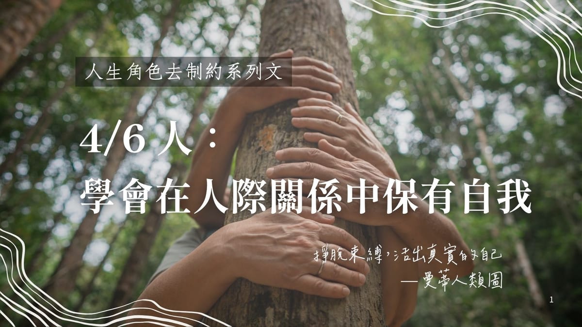 4 / 6 人生角色的去制約旅程:在人際關係中保有自我,成為真正的觀察者|曼蒂人類圖
