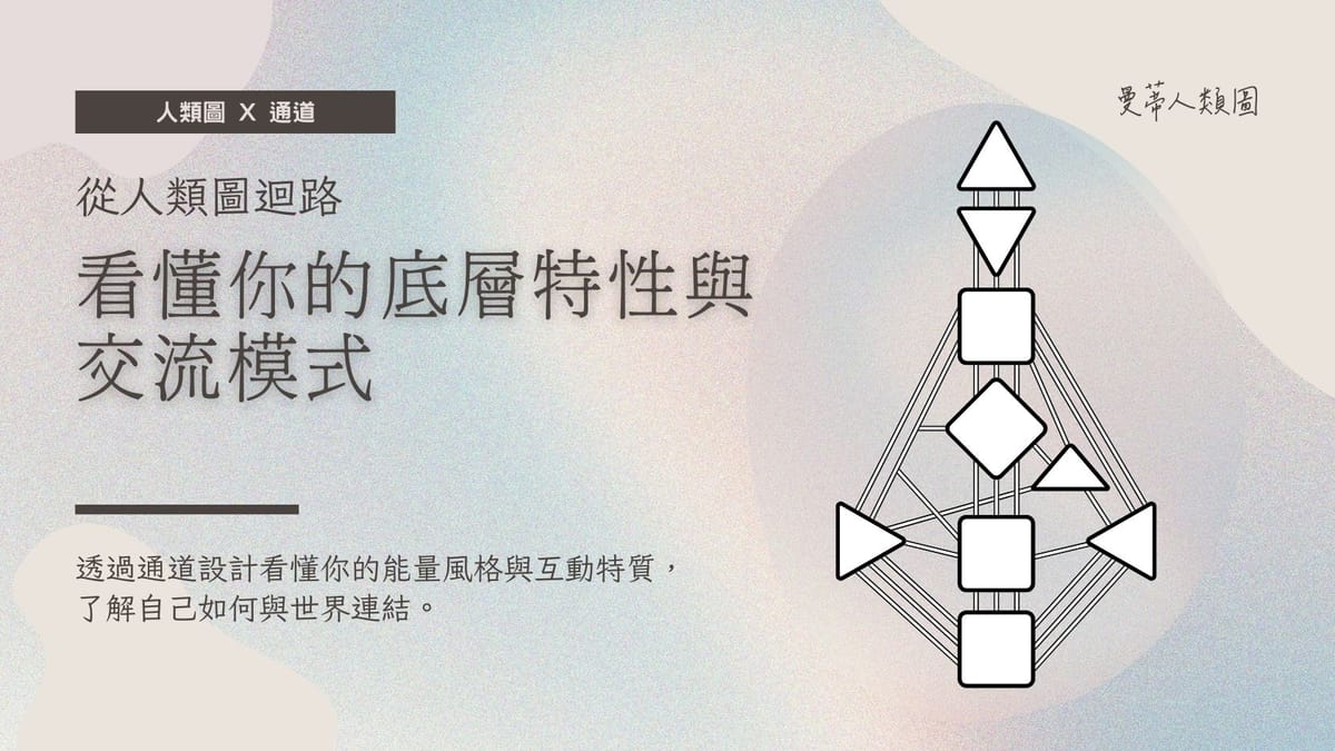 人類圖通道與迴路:從人類圖迴路看出你的底層特性與交流模式|曼蒂人類圖