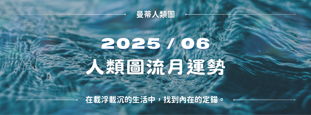 【2025年6月運勢】人類圖月報:在載浮載沉的生活中,找到找到內在的定錨。
