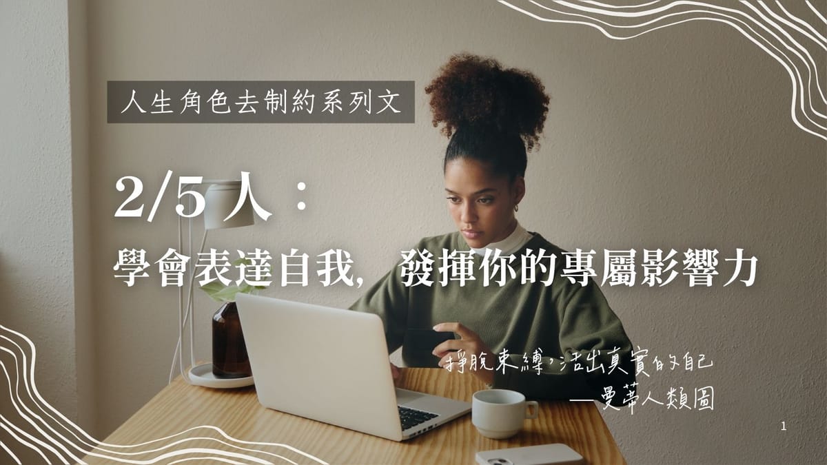 2 / 5 人生角色的去制約旅程:學會表達自己,發揮真正屬於你的影響力|曼蒂人類圖