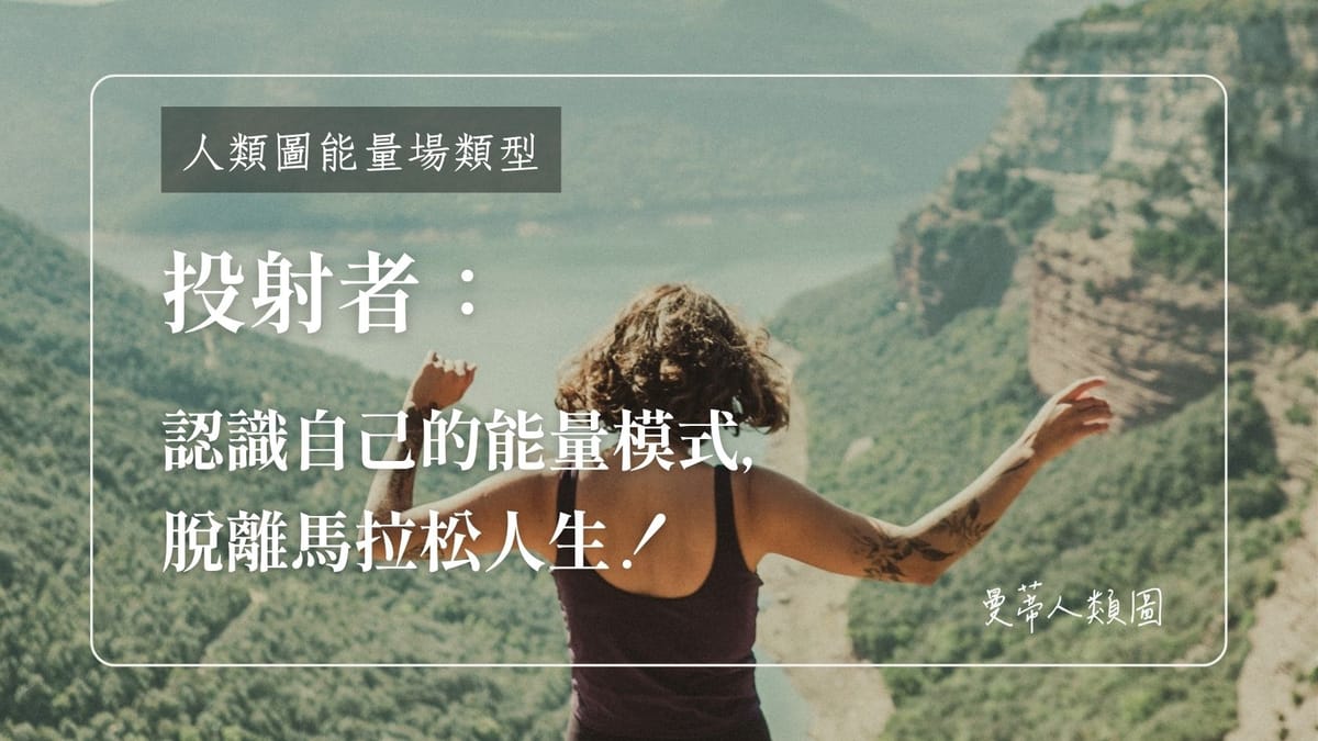 投射者:認識自己的能量模式,脫離馬拉松人生|曼蒂人類圖