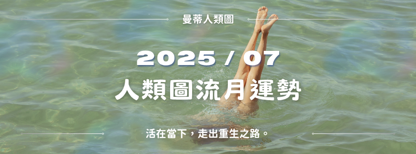 【2025年7月運勢】人類圖月報:活在當下,走出重生之路。