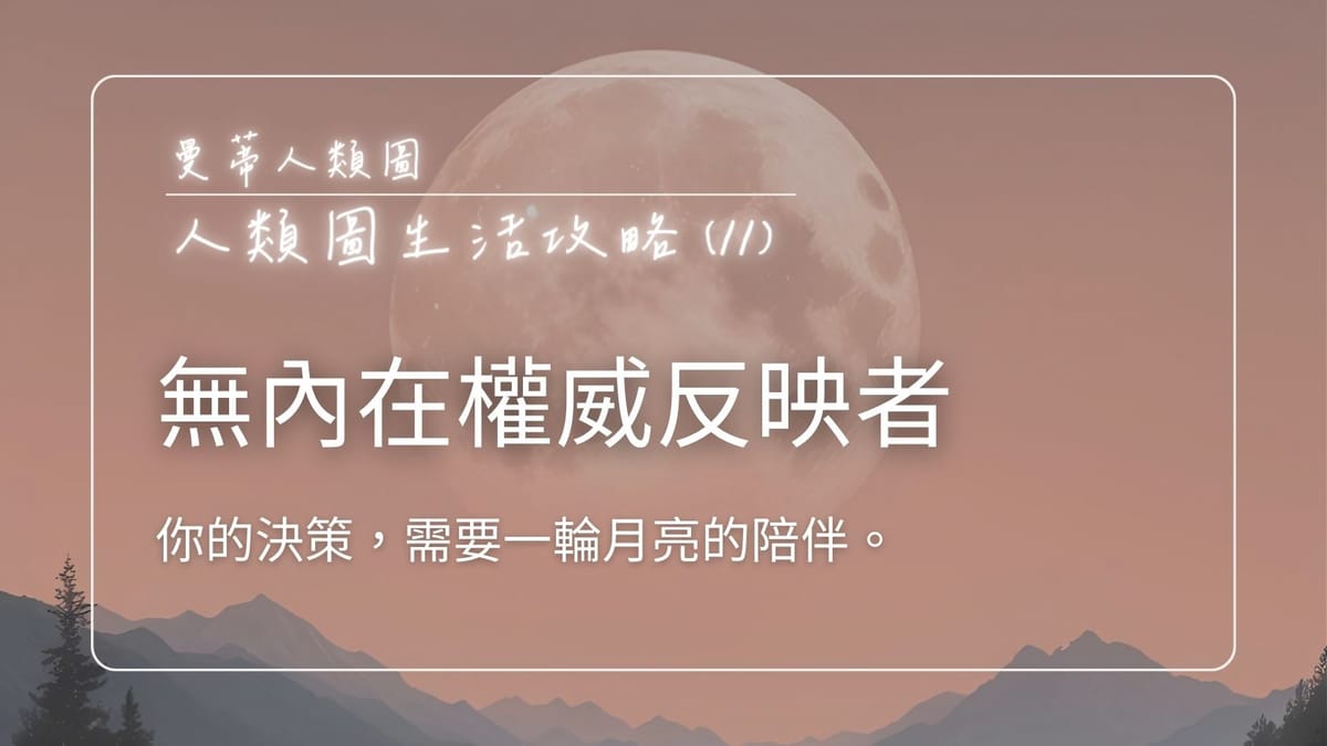 人類圖生活攻略 (11)：無內在權威反映者 - 你的決策，需要一輪月亮的陪伴｜曼蒂人類圖