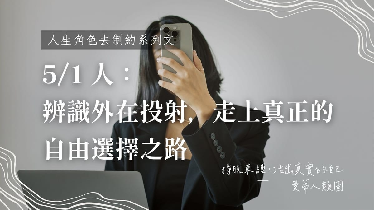 5/1 人生角色的去制約目標:辨識外在投射,走上真正的自由選擇之路|曼蒂人類圖