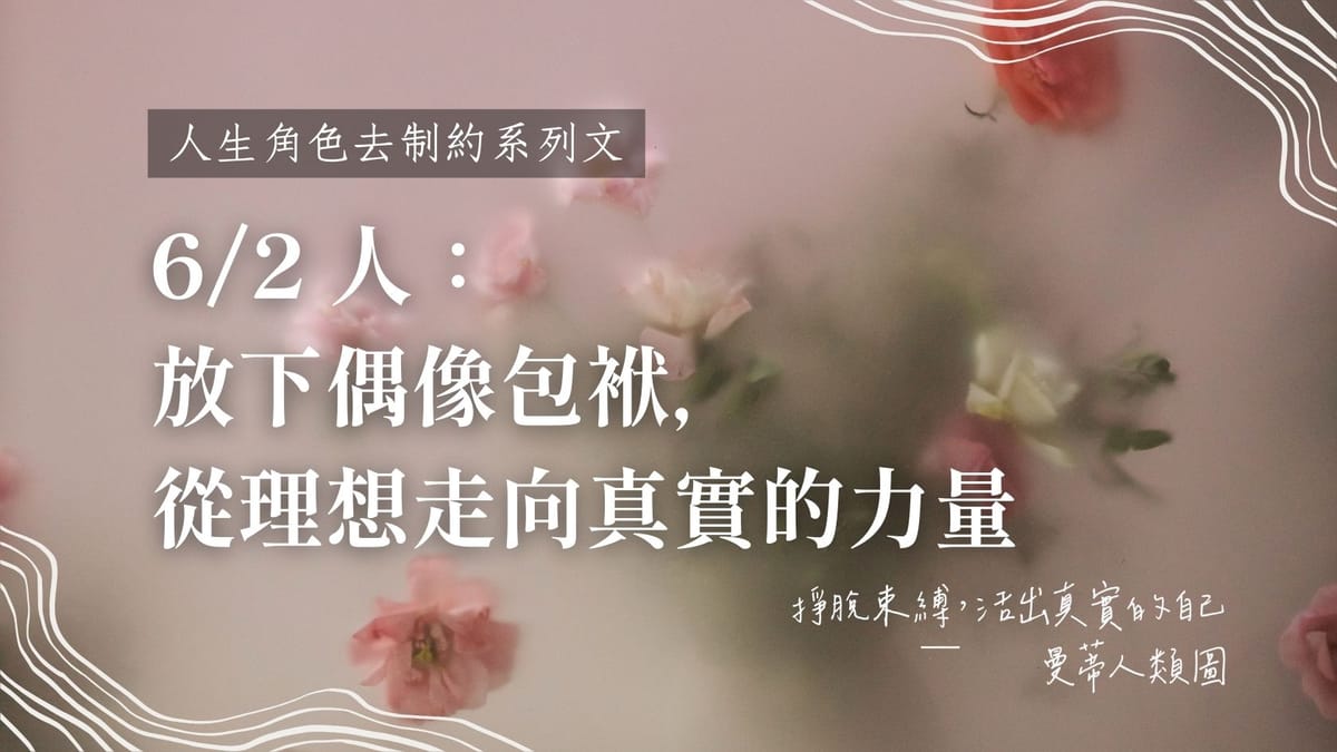6 / 2 人生角色的去制約:放下偶像包袱,從理想走向真實的力量|曼蒂人類圖