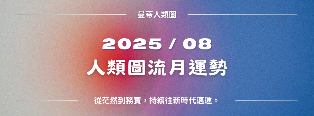 【2025年8月運勢】人類圖月報:從茫然到務實,持續往新時代邁進。