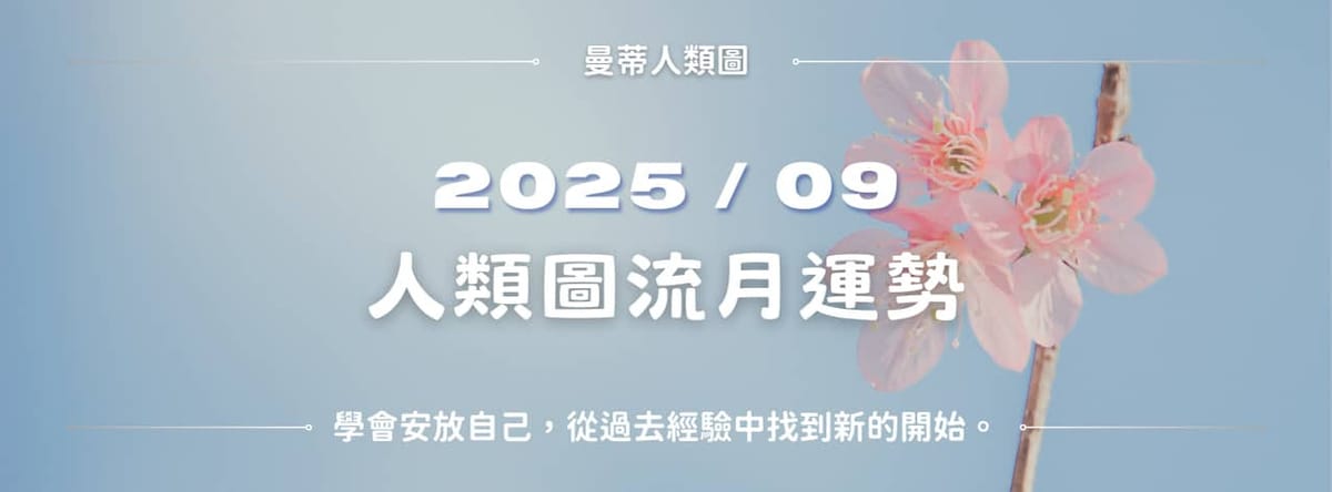 【2025年9月】人類圖流月運勢:學會安放自己,從過去經驗中找到新的開始。|曼蒂人類圖