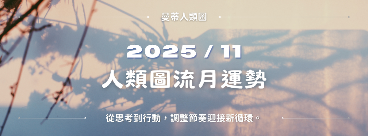 【2025年11月運勢】曼蒂人類圖月報:從思考到行動,調整節奏迎接新循環。|曼蒂人類圖