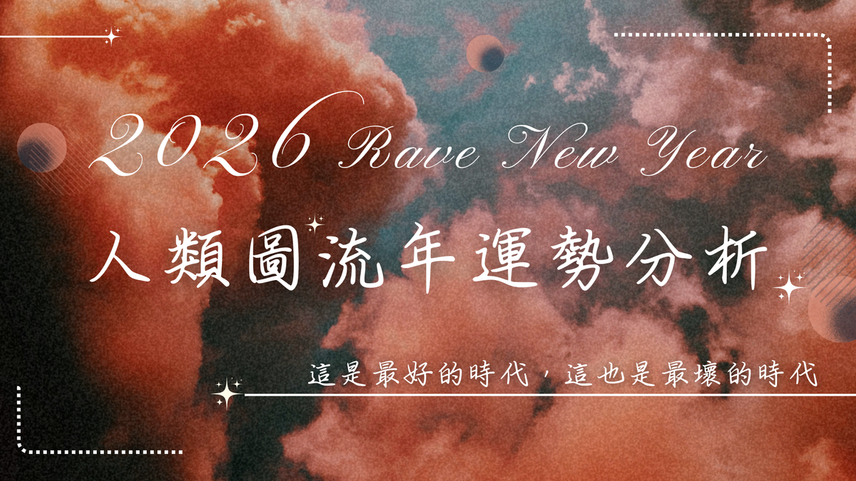 2026人類圖流年運勢解析：情緒壓力鍋下，重塑關係界線，做出對的選擇。｜曼蒂人類圖
