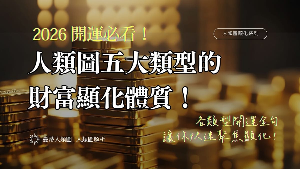 2026 開運必看！為什麼你求財沒用？人類圖五大類型的「財富顯化體質」解析！｜曼蒂人類圖