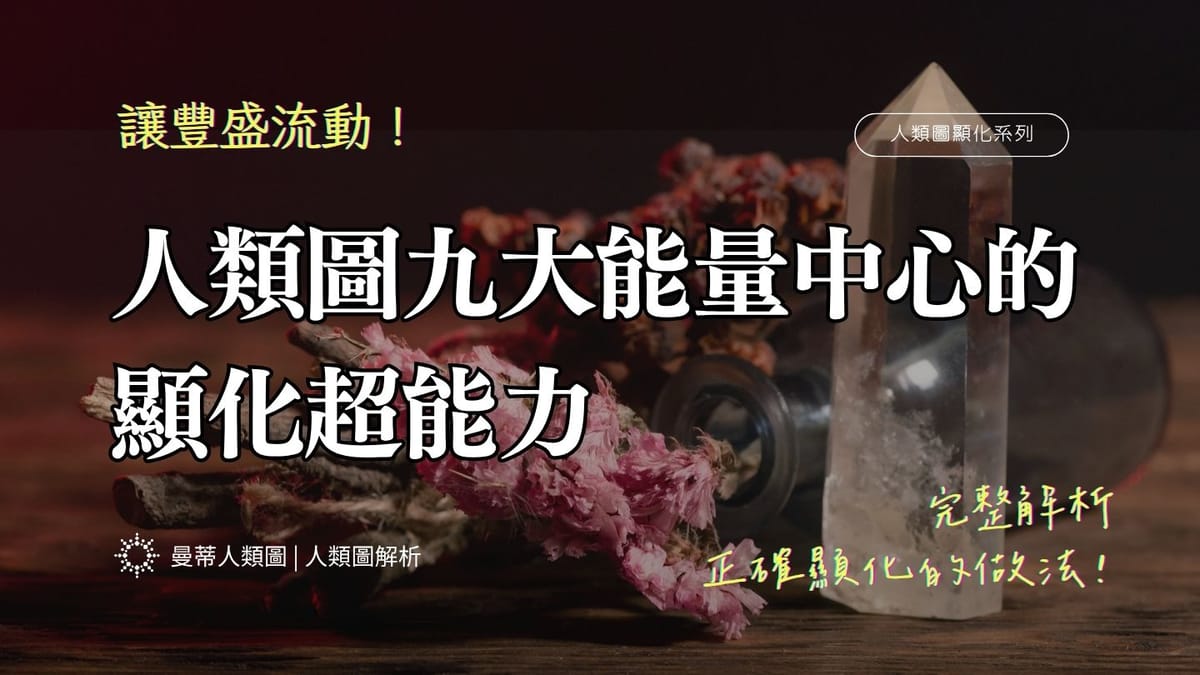 為什麼你努力顯化卻沒有用？人類圖九大能量中心對應顯化策略，找到你專屬的豐盛流動方式！｜曼蒂人類圖