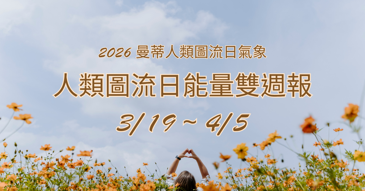 2026 曼蒂人類圖流日雙週報：3/19-4/5 | 適合照顧自我的舒適節奏