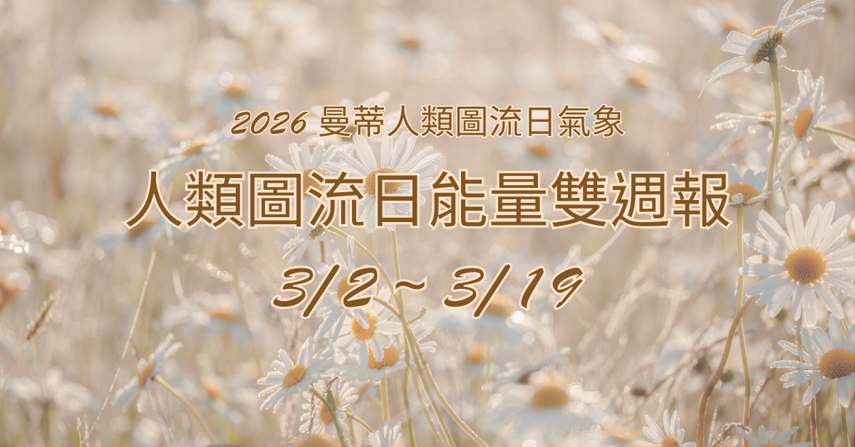 2026 曼蒂人類圖流日雙週報：3/2-3/19 | 在情緒洪流中找回自我，照顧內在需求