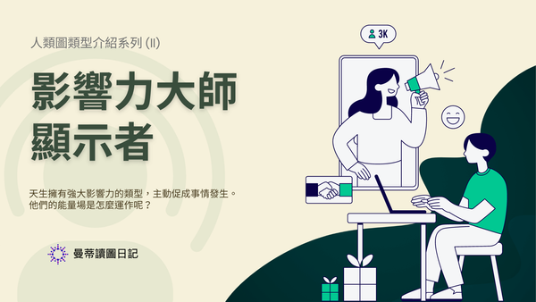 人類圖類型介紹 - 影響力大師:顯示者