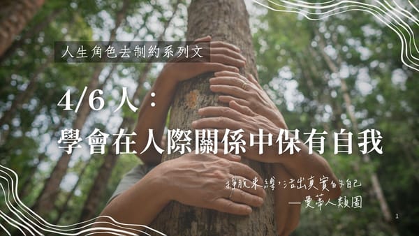 4 / 6 人生角色的去制約旅程：在人際關係中保有自我，成為真正的觀察者｜曼蒂人類圖