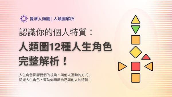 完整解析!人類圖 12 種人生角色介紹,找到你的獨特生命藍圖!|曼蒂人類圖