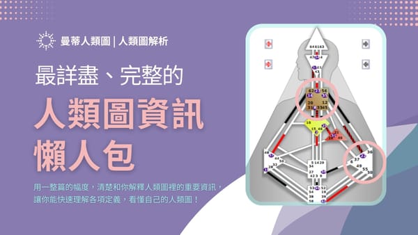 人類圖怎麼看？從新手到專家，教你看懂自己人類圖的最完整指南！｜曼蒂人類圖