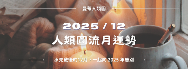 【2025年12月運勢】曼蒂人類圖月報：冥王星不再回頭！承先啟後的月份，一起向 2025 年告別。｜曼蒂人類圖