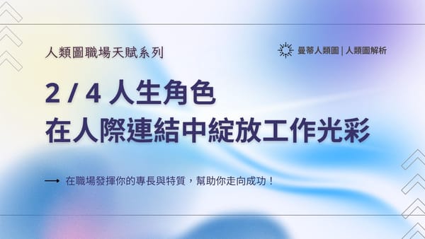 人類圖職場天賦系列： 2 / 4 人生角色，在人際連結中綻放工作光彩｜曼蒂人類圖