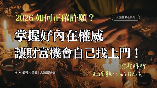別再亂許願！掌握人類圖「內在權威」，讓 2026 的財富與機會自己找上你！｜曼蒂人類圖