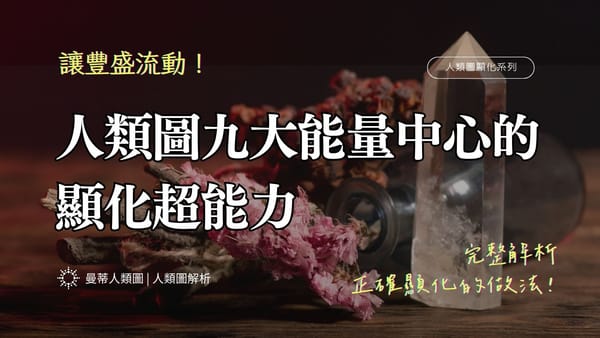 為什麼你努力顯化卻沒有用？人類圖九大能量中心對應顯化策略，找到你專屬的豐盛流動方式！｜曼蒂人類圖