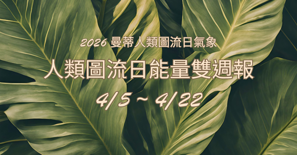 2026 曼蒂人類圖流日雙週報：4/5 - 4/22 | 從震撼到覺醒，成為自己的英雄