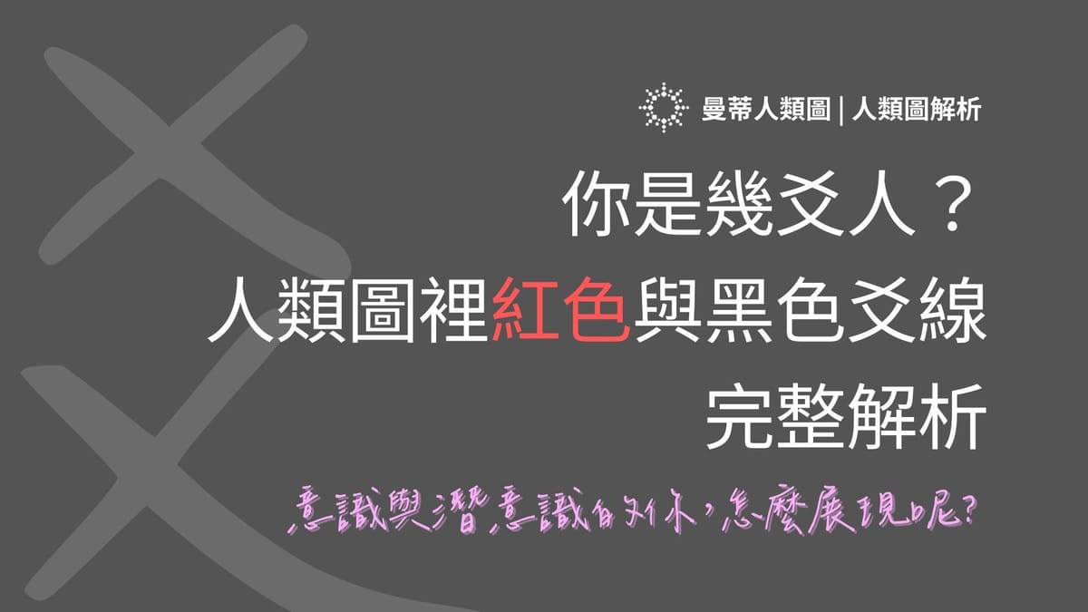 完整解析！人類圖 12 種人生角色介紹，找到你的獨特生命藍圖！