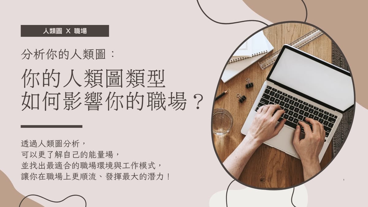 分析你的人類圖：找到你與同事之間的最佳合作方式！